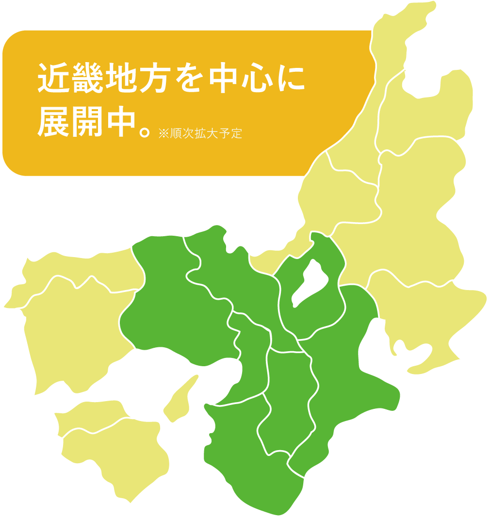 近畿地方を中心に展開中。※順次拡大予定