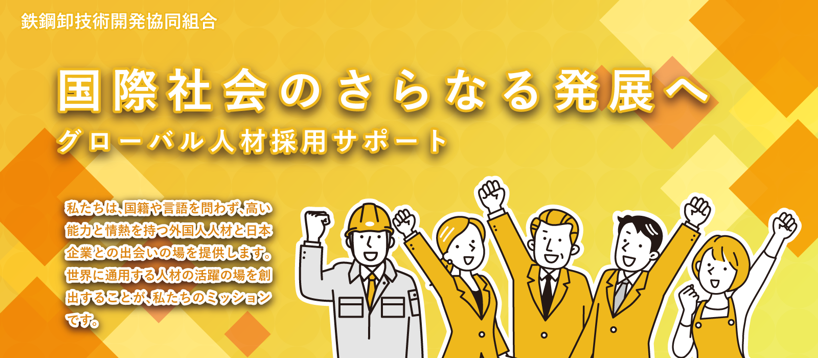 国際社会のさらなる発展へ グローバル人材採用サポート