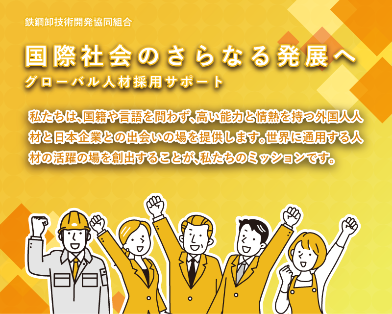 国際社会のさらなる発展へ グローバル人材採用サポート