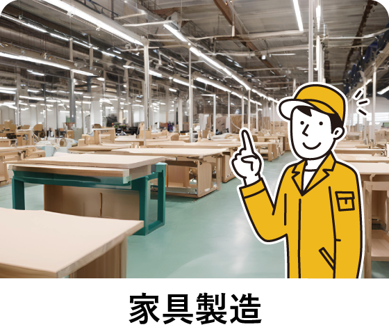 家具製造